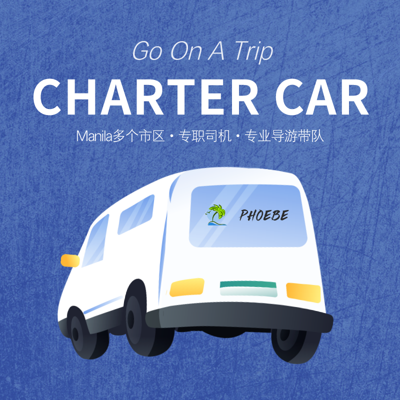 马尼拉 包车（Manila Rent Car)